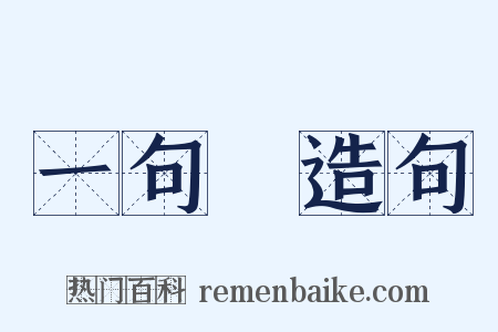 一句話造句是什么意思的图片
